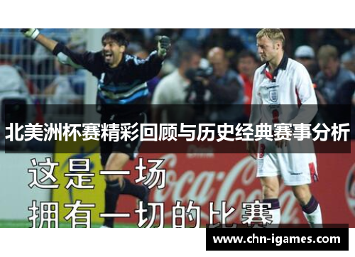 北美洲杯赛精彩回顾与历史经典赛事分析
