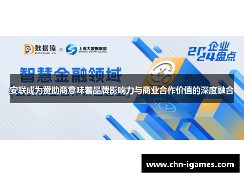 安联成为赞助商意味着品牌影响力与商业合作价值的深度融合