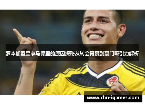 罗本加盟皇家马德里的原因探秘从转会背景到豪门吸引力解析 罗本加盟皇家马德里的原因探秘从转会背景到豪门吸引力解析