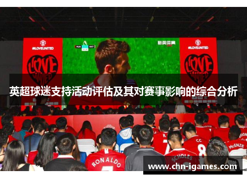 英超球迷支持活动评估及其对赛事影响的综合分析