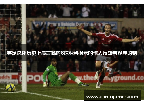 英足总杯历史上最震撼的8球胜利揭示的惊人反转与经典时刻