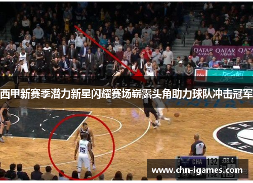 西甲新赛季潜力新星闪耀赛场崭露头角助力球队冲击冠军 西甲新赛季潜力新星闪耀赛场崭露头角助力球队冲击冠军