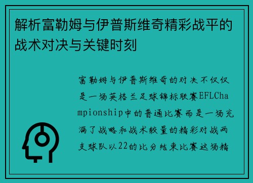 解析富勒姆与伊普斯维奇精彩战平的战术对决与关键时刻
