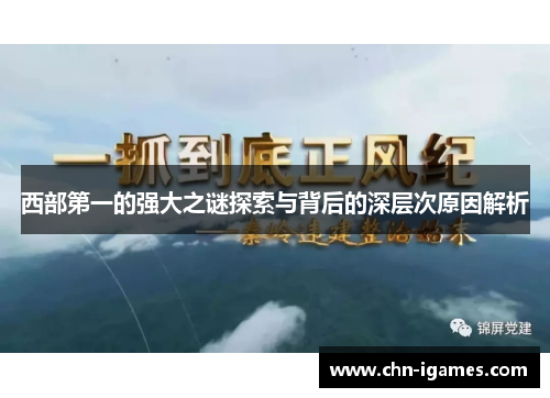 西部第一的强大之谜探索与背后的深层次原因解析