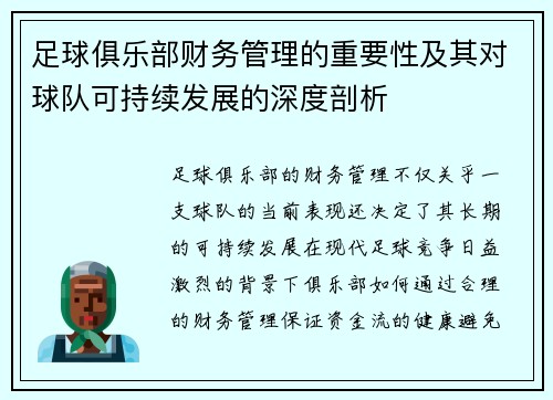 足球俱乐部财务管理的重要性及其对球队可持续发展的深度剖析
