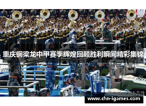 重庆铜梁龙中甲赛季辉煌回顾胜利瞬间精彩集锦