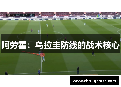 阿劳霍：乌拉圭防线的战术核心