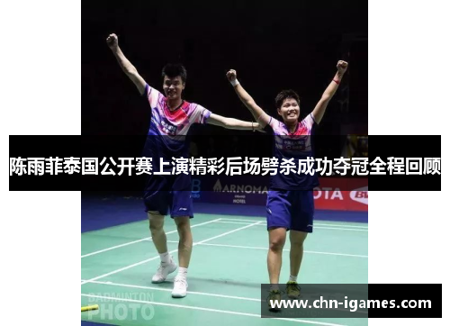 陈雨菲泰国公开赛上演精彩后场劈杀成功夺冠全程回顾 陈雨菲泰国公开赛上演精彩后场劈杀成功夺冠全程回顾