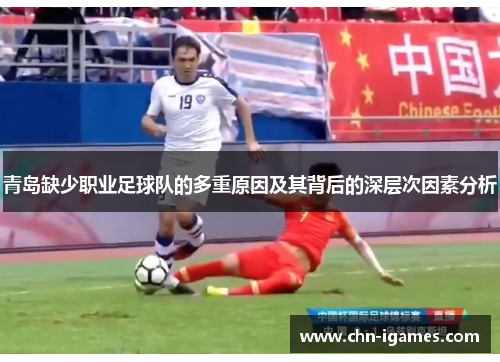 青岛缺少职业足球队的多重原因及其背后的深层次因素分析 青岛缺少职业足球队的多重原因及其背后的深层次因素分析