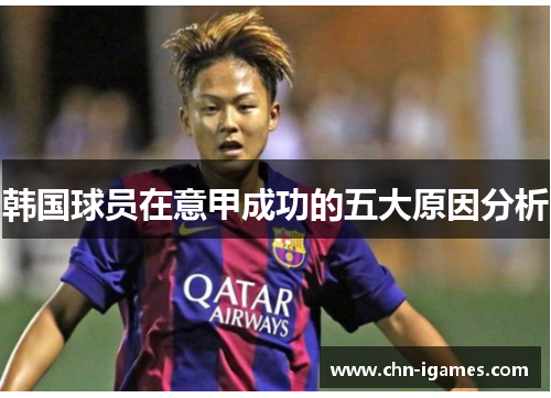 韩国球员在意甲成功的五大原因分析