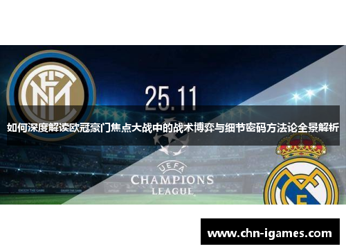 如何深度解读欧冠豪门焦点大战中的战术博弈与细节密码方法论全景解析