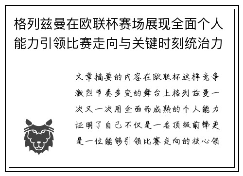格列兹曼在欧联杯赛场展现全面个人能力引领比赛走向与关键时刻统治力
