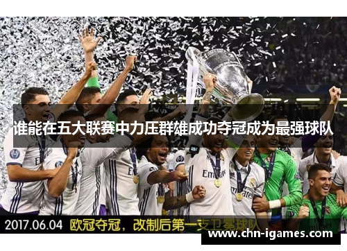 谁能在五大联赛中力压群雄成功夺冠成为最强球队