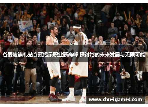 谷爱凌崇礼站夺冠揭示职业新高峰 探讨她的未来发展与无限可能 谷爱凌崇礼站夺冠揭示职业新高峰 探讨她的未来发展与无限可能