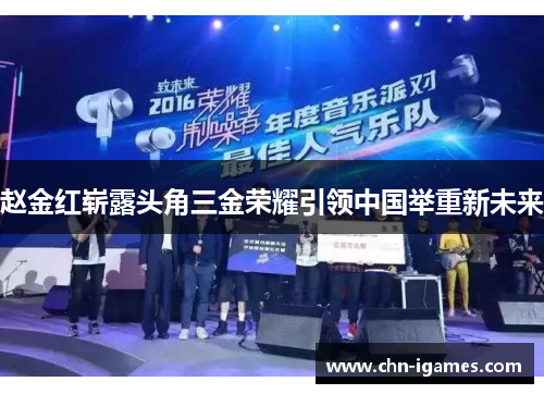 赵金红崭露头角三金荣耀引领中国举重新未来