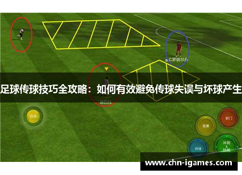 足球传球技巧全攻略:如何有效避免传球失误与坏球产生 足球传球技巧全攻略:如何有效避免传球失误与坏球产生