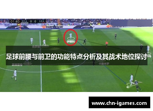足球前腰与前卫的功能特点分析及其战术地位探讨 足球前腰与前卫的功能特点分析及其战术地位探讨