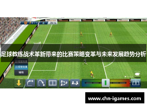 足球教练战术革新带来的比赛策略变革与未来发展趋势分析 足球教练战术革新带来的比赛策略变革与未来发展趋势分析