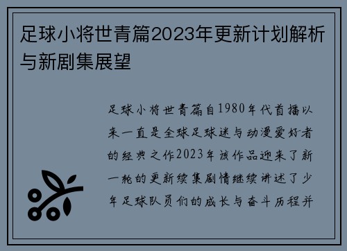 足球小将世青篇2023年更新计划解析与新剧集展望