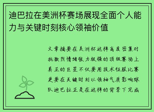 迪巴拉在美洲杯赛场展现全面个人能力与关键时刻核心领袖价值 迪巴拉在美洲杯赛场展现全面个人能力与关键时刻核心领袖价值