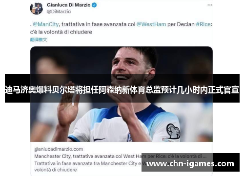 迪马济奥爆料贝尔塔将担任阿森纳新体育总监预计几小时内正式官宣 迪马济奥爆料贝尔塔将担任阿森纳新体育总监预计几小时内正式官宣