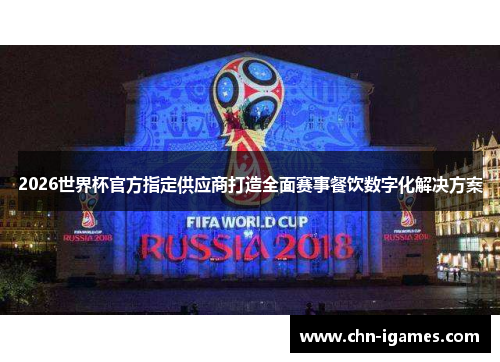 2026世界杯官方指定供应商打造全面赛事餐饮数字化解决方案