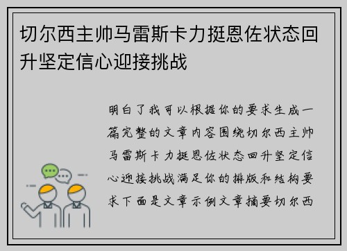 切尔西主帅马雷斯卡力挺恩佐状态回升坚定信心迎接挑战 切尔西主帅马雷斯卡力挺恩佐状态回升坚定信心迎接挑战