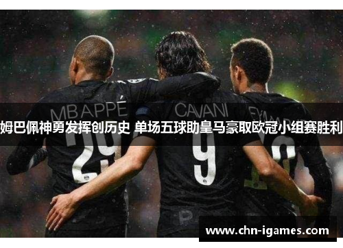 姆巴佩神勇发挥创历史 单场五球助皇马豪取欧冠小组赛胜利 姆巴佩神勇发挥创历史 单场五球助皇马豪取欧冠小组赛胜利