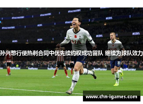 孙兴慜行使热刺合同中优先续约权成功留队 继续为球队效力