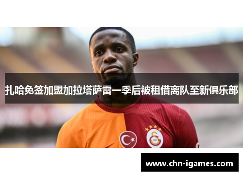 扎哈免签加盟加拉塔萨雷一季后被租借离队至新俱乐部