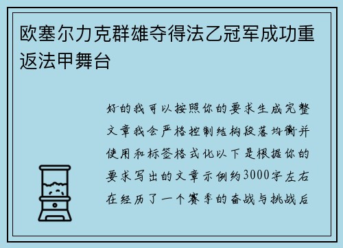 欧塞尔力克群雄夺得法乙冠军成功重返法甲舞台