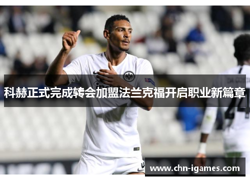 科赫正式完成转会加盟法兰克福开启职业新篇章 科赫正式完成转会加盟法兰克福开启职业新篇章