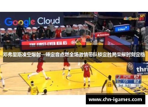 邓弗里斯凌空爆射一锤定音点燃全场激情带队锁定胜局荣耀时刻定格 邓弗里斯凌空爆射一锤定音点燃全场激情带队锁定胜局荣耀时刻定格