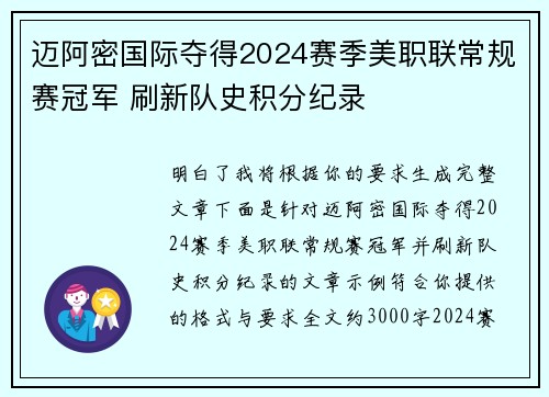 迈阿密国际夺得2024赛季美职联常规赛冠军 刷新队史积分纪录