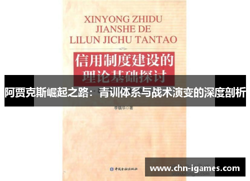 阿贾克斯崛起之路:青训体系与战术演变的深度剖析 阿贾克斯崛起之路:青训体系与战术演变的深度剖析