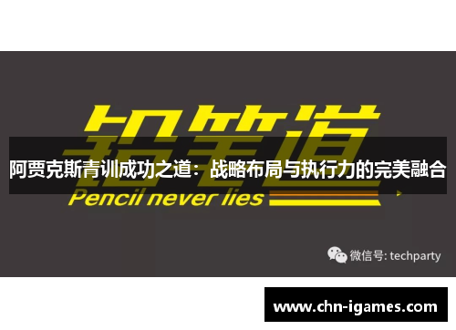 阿贾克斯青训成功之道:战略布局与执行力的完美融合 阿贾克斯青训成功之道:战略布局与执行力的完美融合