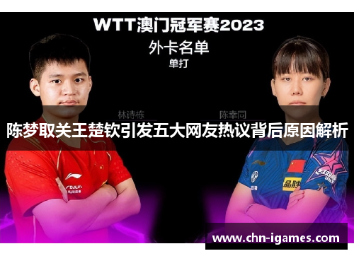 陈梦取关王楚钦引发五大网友热议背后原因解析