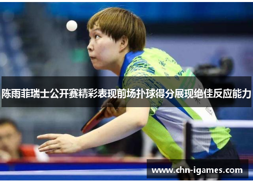 陈雨菲瑞士公开赛精彩表现前场扑球得分展现绝佳反应能力 陈雨菲瑞士公开赛精彩表现前场扑球得分展现绝佳反应能力