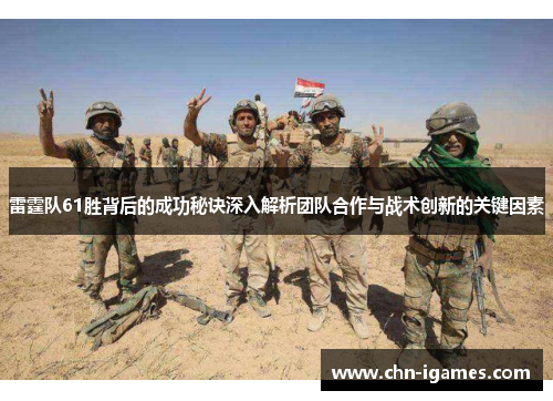 雷霆队61胜背后的成功秘诀深入解析团队合作与战术创新的关键因素