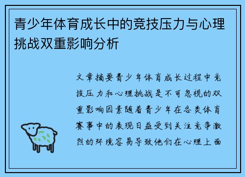 青少年体育成长中的竞技压力与心理挑战双重影响分析