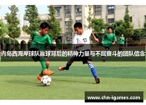 青岛西海岸球队赢球背后的精神力量与不屈奋斗的团队信念