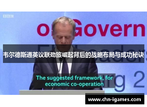 韦尔德斯通英议联劲旅崛起背后的战略布局与成功秘诀