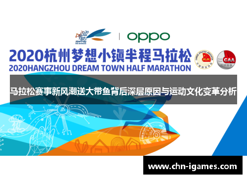 马拉松赛事新风潮送大带鱼背后深层原因与运动文化变革分析