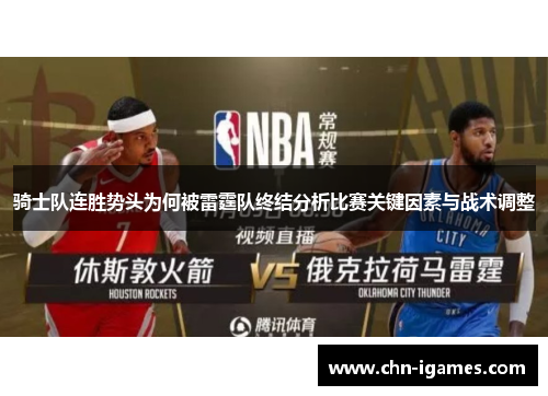 骑士队连胜势头为何被雷霆队终结分析比赛关键因素与战术调整