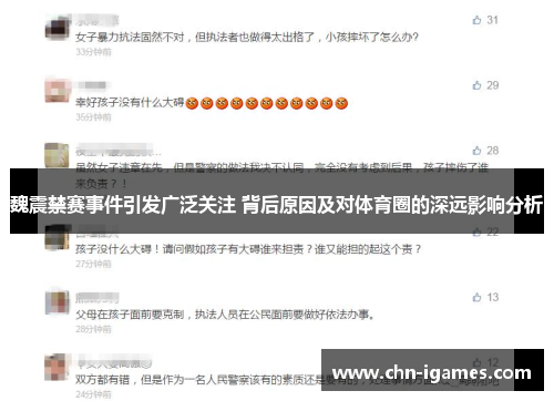 魏震禁赛事件引发广泛关注 背后原因及对体育圈的深远影响分析