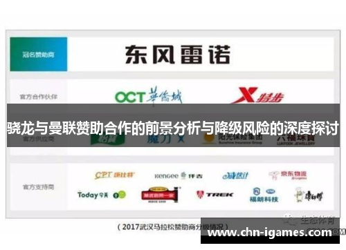 骁龙与曼联赞助合作的前景分析与降级风险的深度探讨