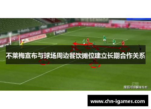 不莱梅宣布与球场周边餐饮摊位建立长期合作关系