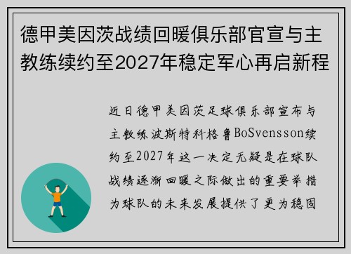 德甲美因茨战绩回暖俱乐部官宣与主教练续约至2027年稳定军心再启新程 ⚽📣