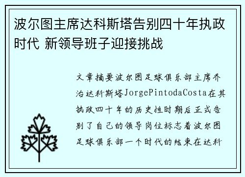 波尔图主席达科斯塔告别四十年执政时代 新领导班子迎接挑战