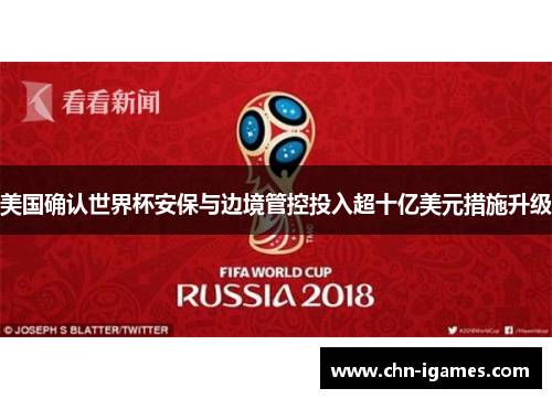 美国确认世界杯安保与边境管控投入超十亿美元措施升级